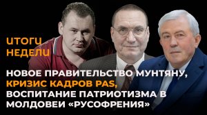 Новое правительство Мунтяну, кризис кадров PAS, воспитание патриотизма в Молдове