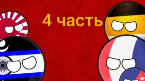 гнев стран 4 часть