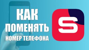 Как поменять номер телефона в Рутуб Студии на телефоне