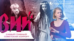 «Вий» – самый главный советский хоррор?