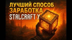 САМЫЙ ЛУЧШИЙ СПОСОБ ЗАРАБОТКА В STALCRAFT X - ФАРМ ГАММЫ!