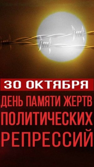 2025. ДЕНЬ ПАМЯТИ ЖЕРТВ КРАСНОГО ТЕРРОРА И РЕПРЕССИЙ 1917-1991. Помним и молимся! Мнение А.РОЖИНЦЕВА