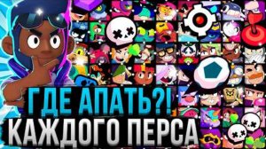 ГДЕ И КАК АПАТЬ КАЖДОГО ПЕРСА! 🤯💪 Лучший Режим Для Каждого Персонажа в Бравл Старс