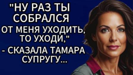 Истории из жизни|Ну раз ты собрался от меня уходить, то уходи....|Аудио рассказы|Жизненные истории смотреть онлайн