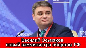 Бывший первый замминистра промышленности и торговли Осьмаков возглавил заместников Минобороны РФ
