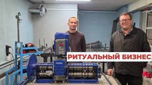 Холодная ковка. Ритуальный бизнес во Владимире.