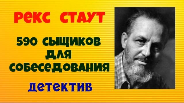 Рекс Стаут.590 сыщиков для собеседования.Детектив.Аудиокнига.Читает актёр Юрий Яковлев-Суханов.