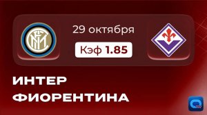 Серия А. Интер - Фиорентина. Превью и прогноз к матчу