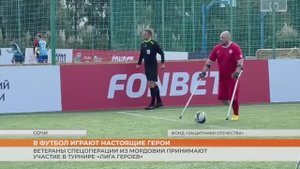 «Лига героев» по футболу