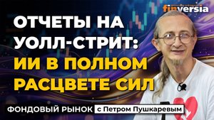 Отчеты на Уолл-стрит: ИИ в полном расцвете сил | Петр Пушкарев