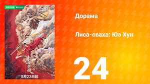 Лиса-сваха: Юэ Хун 24 серия