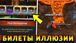 КАК ПОЛУЧИТЬ БИЛЕТЫ ИЛЛЮЗИИ НА БЛЕК РАША! БИЛЕТЫ ИЛЛЮЗИЯ НАЯВУ BLACK RUSSIA