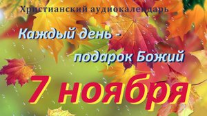 7 ноября " Этикетка с именем", христианский аудио-календарь на каждый день