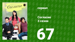 Согласие 3 сезон 67 серия (сериал, 2015)
