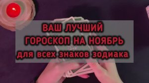 ГОРОСКОП на НОЯБРЬ ДЛЯ ЗНАКОВ ЗОДИАКА #таро #тарогороскоп
