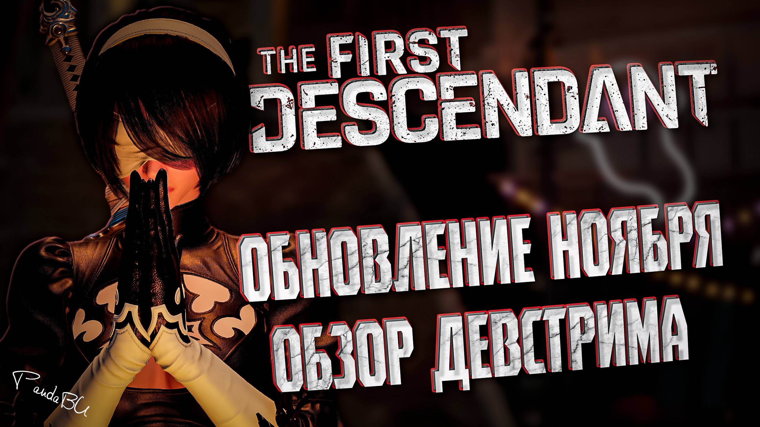 ОБЗОР ДЕВСТРИМА - THE FIRST DESCENDANT | МОДУЛИ ПРЕДКОВ, ХАРРИС, ТОРГОВЛЯ | #thefirstdescendant