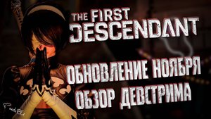 ОБЗОР ДЕВСТРИМА - THE FIRST DESCENDANT | МОДУЛИ ПРЕДКОВ, ХАРРИС, ТОРГОВЛЯ | #thefirstdescendant