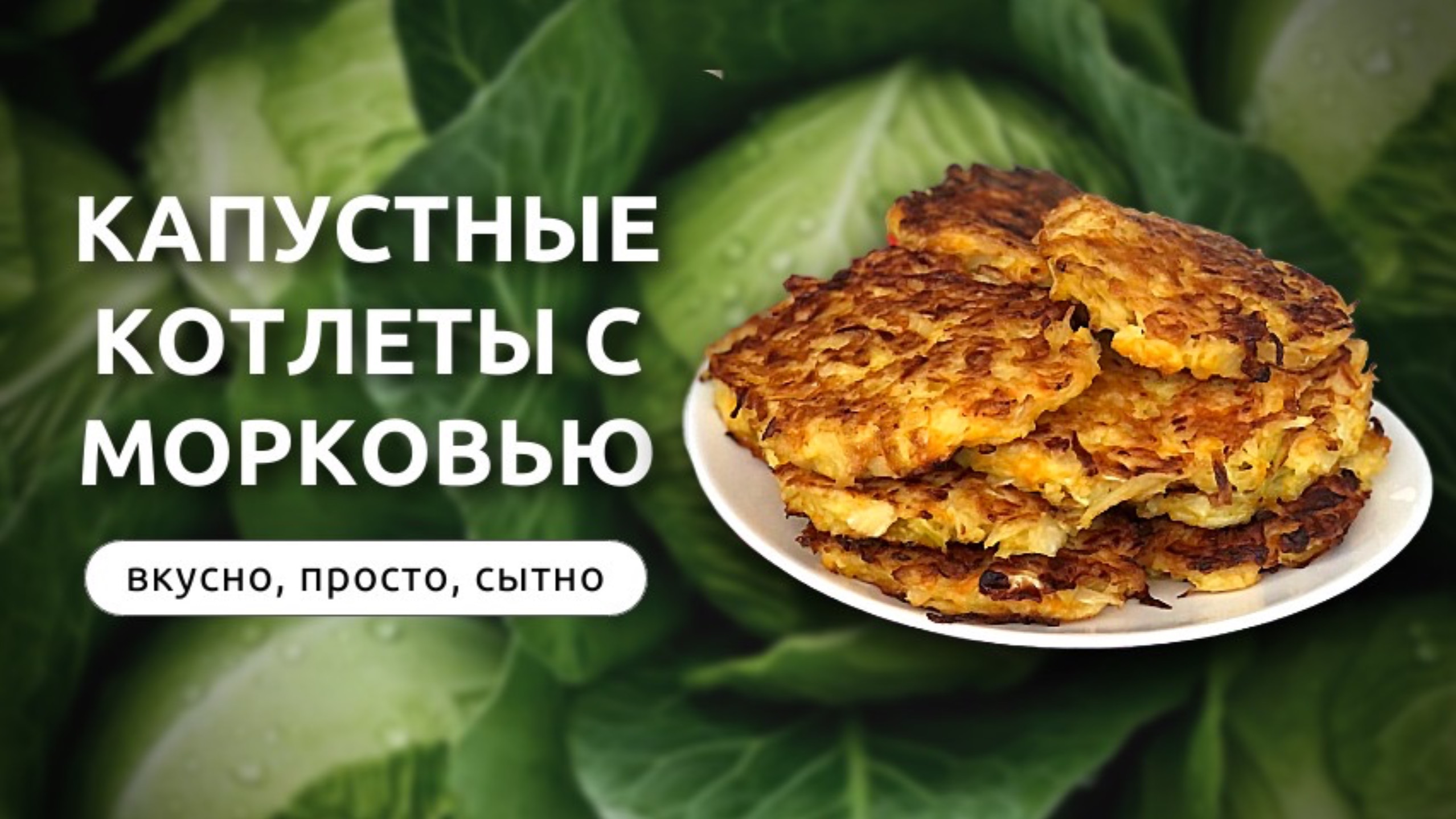Котлеты из капусты с морковью