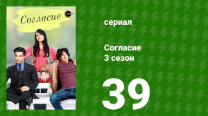 Согласие 3 сезон 39 серия (сериал, 2015)