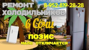 Холодильник Позис со странной проблемой, холодит норм, но работает долго, мало отключается.