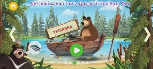 Маша и Медведь Мультфильм Игра