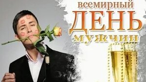С днём мужчин. Музыкальная открытка поздравление.