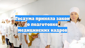 Госдума приняла закон о подготовке медицинских кадров