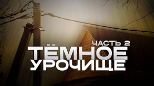 «Десять сосен до света»