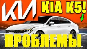 НЕ ПОКУПАЙ KIA K5, ПОКА НЕ УВИДИШЬ ЭТО ВИДЕО