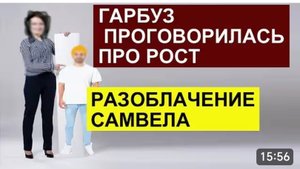 САМВЕЛ АДАМЯН, ОБЗОР ОТ СК, ГАРБУЗ НАЗВАЛА РОСТ, РАЗОБЛАЧЕНИЕ САМВЕЛА, СВЕТЛАНА В НОВОЙ ПИЖАМЕ..