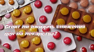 Стоит ли ожидать снижения цен на лекарства?