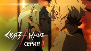 Kiznaiver // Связанные - Серия 1 (Дубляж)