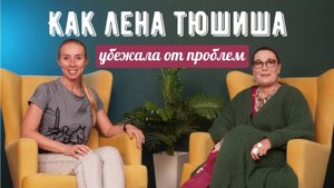 Как Елена Тюшина убежала от проблем