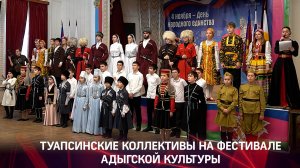 Туапсинские коллективы на фестивале адыгской культуры
