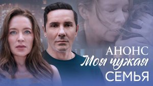 Моя чужая семья 1 2 3 4 серия (содержание серий сериала)