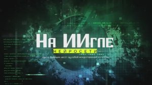 "На ИИгле"