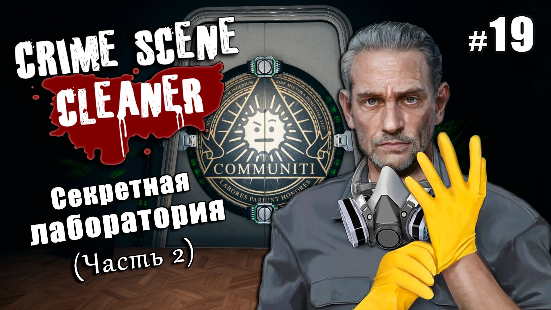 НОВЫЕ КАРТЫ: Секретная лаборатория (часть 2) - Crime Scene Cleaner Communiti Update #19