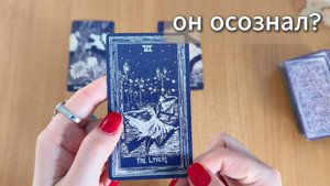 ТАРО РАСКЛАД Что он осознал вдали от тебя? Гадание на картах Таро онлайн