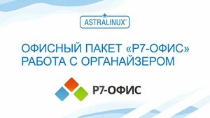 Р7 Органайзер, обучение курс №3 (почта, письма, календари)