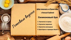 Готовим вкусно