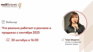 Вебинар «Что реально работает в рекламе и продажах с сентября 2»