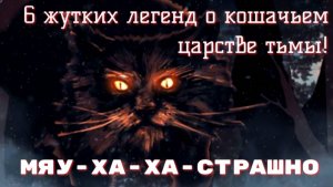 Кошки-монстры: 6 легенд, от которых мурашки по коже!