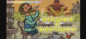 Маша и Медведь Вершки. Машины сказочки