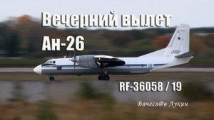 Вечерний вылет Ан-26 RF-36058 / 19