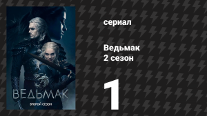 Ведьмак 2 сезон 1 серия «Крупица истины» (сериал, 2019)