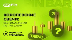 OnFin отзывы. Королевские свечи: как читать рынок по пин-барам.