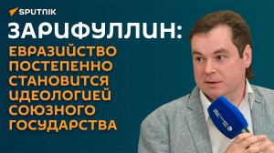 Зарифуллин: евразийство постепенно становится идеологией Союзного государства