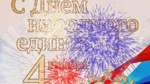 С Днем Народного Единства России! Красивое поздравление