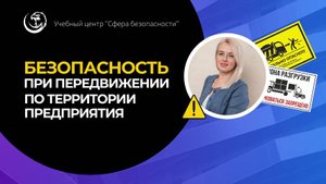 💡 Передвижение по территории: меры безопасности, схема, инструкция