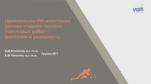 ИИ и геологоразведка. Майнекс Россия.  Москва 8-9.10.2025